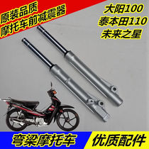 Suitable for curved beam motorcycle front shock absorption Dayang DY100 Thai Honda 110 Future star front fork front shock absorber