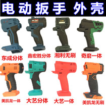 Electric wrench shell shell accessories Xiangli Xinhongsheng Meikailong electric wrench shell accessories
