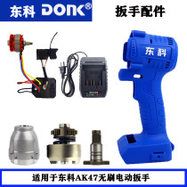 East Cobono Oco King AK47 Brushless Electric Wrench Housing Charger Aluminum Shell 88F Lithium Battery Motor Accessories
