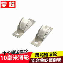 Ten aluminum alloy window screen roller 10mm wide groove pulley Diamond wang sha wheels old fang wen chuang scroll wheel