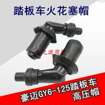 Pedal motorcycle high pressure cap Guangyang 125 GY6-125 Haomai 125 scooter spark plug hat fire mouth cap