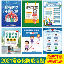 Campus training institutions epidemic prevention and control anti-epidemic stickers Wall stickers School kindergartens New crown epidemic publicity poster map