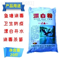 Fish pond well water bleaching disinfection powder Household sterilization Catering edible farm kindergarten veterinary disinfection powder 10KG