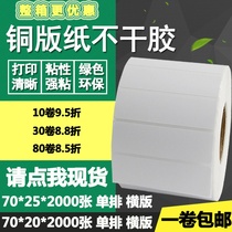 Coated paper self-adhesive 70*20 horizontal plate 25 single-row barcode label blank ribbon printing sticker 7*2 25cm
