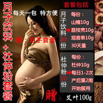 Maternal postpartum confinement drink Yuezi tea Sheng caesarean section Tea drink Eucommia powder package can be equipped with biochemical soup