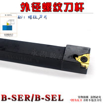 External thread tool bar B- SER B- SEL 2020K16-B 2525M16-B outer diameter picking wire turning tool row