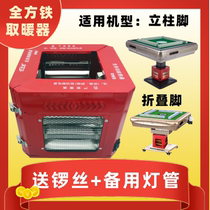 Zhuohang mahjong machine heater stove electric heater full automatic mahjong table baking lamp four-sided switch