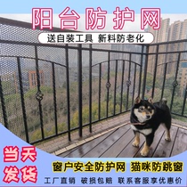 Balcony guardrail protection net anti-cat sealing window fence window safety Net Children anti-falling plastic grid