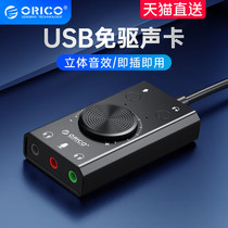 ORICO Ouriko USB external sound card computer special notebook desktop external headphone microphone sound suitable for PS4 eat chicken game live-free three-in-one converter