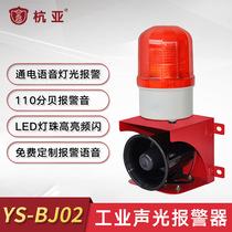 YS-BJ02 voice sound and light integrated alarm industrial plant driving alarm horn 12V24V220V380V