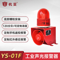 YS-01F Industrial Fire LED Voice Warning Horn 220V Port Terminal Security Protection Sound and Light Alarm