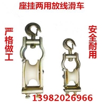 Cable pay-off pulley seat hook-type dual-purpose pulley pay-off slider dual-purpose suspension wire pulley pay-off pulley