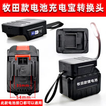 Red pine craftsman Mi Makita electric wrench battery converter power distribution wrench pool changed to charging treasure conversion head