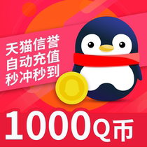 1000Q coins Tencent 1000 yuan QQ coins/1000QB/q coins/qb/1000 Q coins direct charge automatic recharge