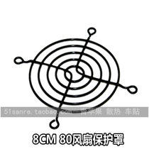 8CM 80mm case computer fan metal mesh cover fan cover fan net cover Black
