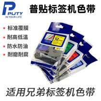 Universal stickers are suitable for brother brother label machine ribbon 6mm9mm12mm18 domestic coated waterproof label paper self-adhesive mesh cable E100 d210 200 p