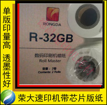 Suitable for Rongda all-in-one machine 4345 4200 4119 speed printer plate B4 with chip r-32gb 323