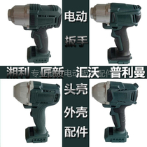 Xiangli electric wrench shell chassis front aluminum head shell output square head switch 09 32 18 22 55 Accessories