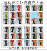 Red pine Zhipu frame-up steel cable Xin Hongsheng electric wrench commonly used shell shell plastic shell left and right handle