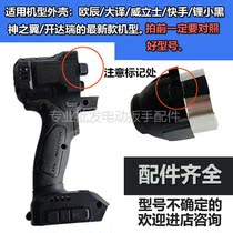 Electric wrench Shell Shell Shell aluminum head shell accessories fast hand lithium small black big translation Lixin Nantian Ou Chen craftsman Rice