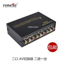 Feng Jie Yingchuang AV switcher two in one out audio and video signal switching CVBS two drag one 201AV