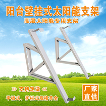 Balcony wall-mounted solar water heater bracket flat collector split horizontal solar external hanging guardrail bracket