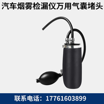 Car smoke leak detector Engine connection universal airbag gas drum plug BMW oil cover adaptation test oil