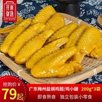 (Boiled water preferred) Guangdong Meizhou salt-baked chicken wing chicken calf instant cooked food independent packaging small snacks