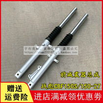 Applicable to the new continent Honda CBF150S war Biao SDH150-27 front fork shock absorber assembly original factory