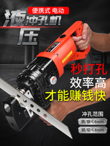 Electric hydraulic punching machine portable punching machine handheld small angle iron Channel steel portable dry hanging hole opener