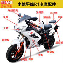  Horizon trot electric shell 72V electric motorcycle trot electric motorcycle protective plate R1 glass windshield accessories
