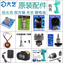 Dai Yi electric wrench accessories Daquan switch aluminum head shell outer shell battery charger control version sleeve strap