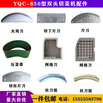 YQC-850 type double-head cutting machine accessories pressing vegetables with grid knife TL-80II silk knife set Tianlong Yinmei Jiying