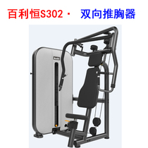 Bailiheng S302 two-way chest push fitness equipment Training equipment Gym special multi-functional fitness equipment