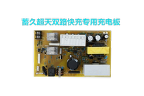 (Storage time technology) storage of Jiu Chaotian fast charging station dedicated charging board