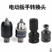 Electric wrench conversion head variable drill chuck wind batch flashlight drill joint pneumatic wrench small wind gun conversion rod 1 2