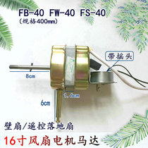 Applicable to Rongshida electric fan FTD-3521 remote control platform fan floor fan FB FS-35 Motor Motor head