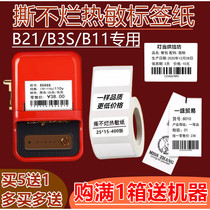Jingchen B21 b3s b11 Thermal label paper Price tag label printing paper Food waterproof self-adhesive sticker