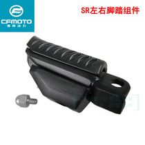 CF spring breeze motorcycle original parts CF250-6 front left front right rear left rear right pedal assembly 250SR pedal