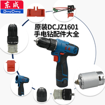 Dongcheng electric drill accessories DCJZ1601 charging drill 16 Volt switch motor gearbox Chuck housing accessories