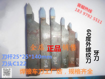 25 square ordinary lathe 60 degree external thread knife dental knife C122 diamond alloy turning tool welding turning tool YT15YG8