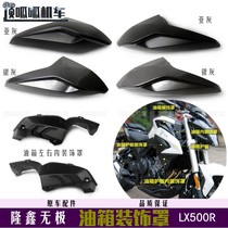 Loncin Wuji 500R fuel tank decorative cover LX500R fuel tank interior decorative cover VOGE500R original car exterior parts