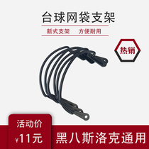 Billiards net frame plastic bracket a set of universal billiard table accessories card pocket net bag net core hole bracket