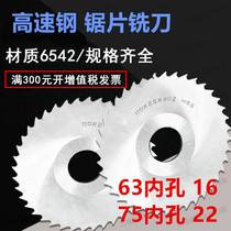High speed steel saw blade milling cutter (outer diameter 63 * 75) (thickness 1 1 5 2 3 4) HSS incision milling cutter sheet