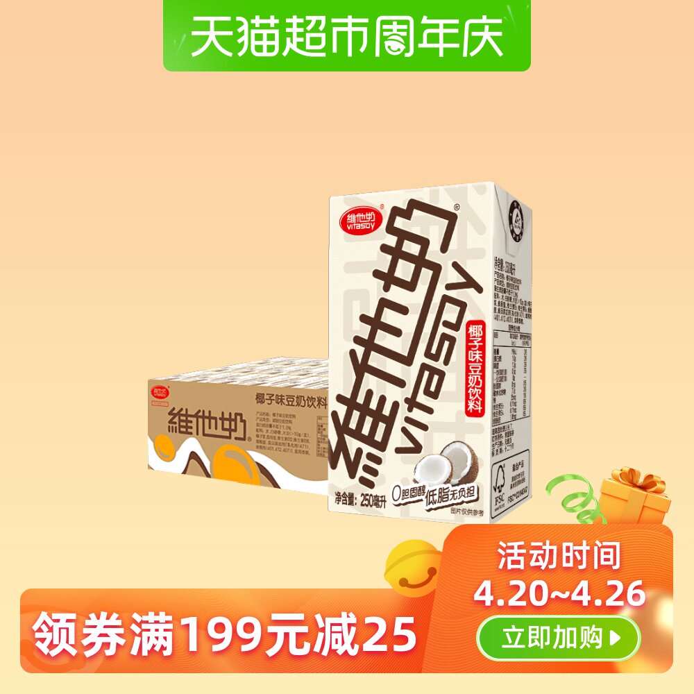vitasoy维他奶椰子味豆奶250ml*24盒即饮 健康 富含维生素饮料