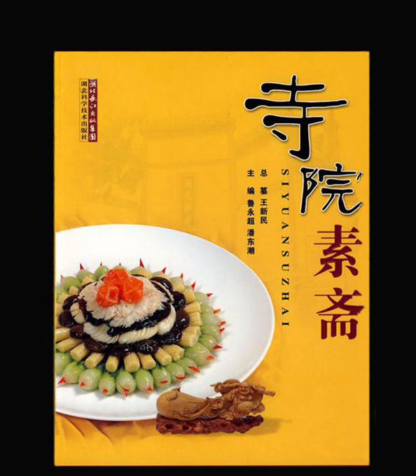 【菜谱】寺院素斋/王新民 总纂