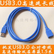 High-speed USB3 0 extension cord male-to-female computer USB network card hard disk mouse data cable cable 1 5 meters