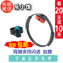 Nintendo Switch NS host fitness ring somatosensory ring dance full rental rental adventure
