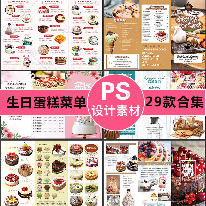 生日蛋糕菜单 甜品价目表 美食餐饮海报宣传单电子图片ps设计素材