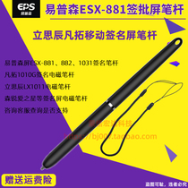 Ipson handwritten signature board esx-885m 881 1031 An Zhen Tong AZT1010 Li Sichen 1011 pen